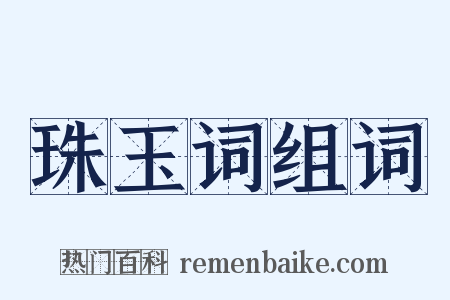 珠玉词组词是什么意思的图片